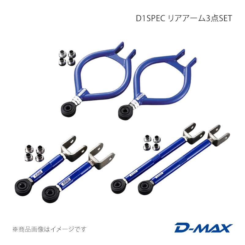 D1SPEC リアアーム3点SET(S13系・Ver.1) 180SX (R)PS13 D-MAX/ディーマックス 品番:DMSU034AT2