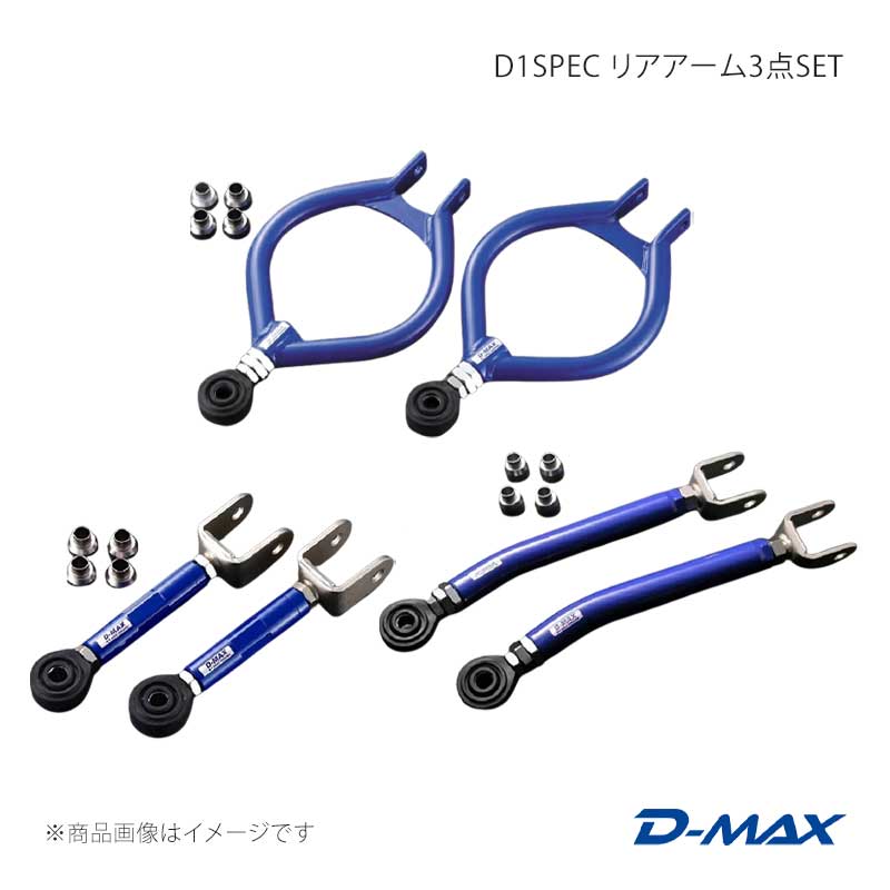D1SPEC リアアーム3点SET(S13系・Ver.2) 180SX (R)PS13 D-MAX/ディーマックス 品番:DMSU034AT3