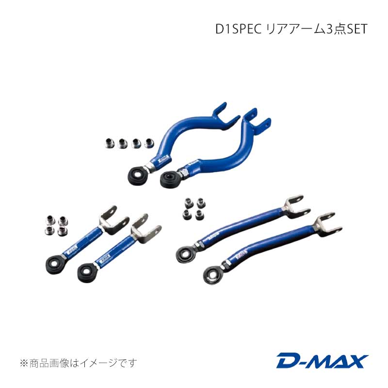 D1SPEC リアアーム3点SET ローレル C34/C35 D-MAX/ディーマックス 品番:DMSU035AT2