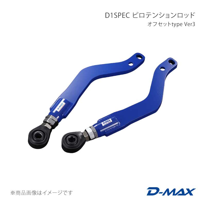 D1SPEC ピロテンションロッド オフセットtype Ver3 ローレル C34/C35 D-MAX/ディーマックス 品番:DMSU047AT51