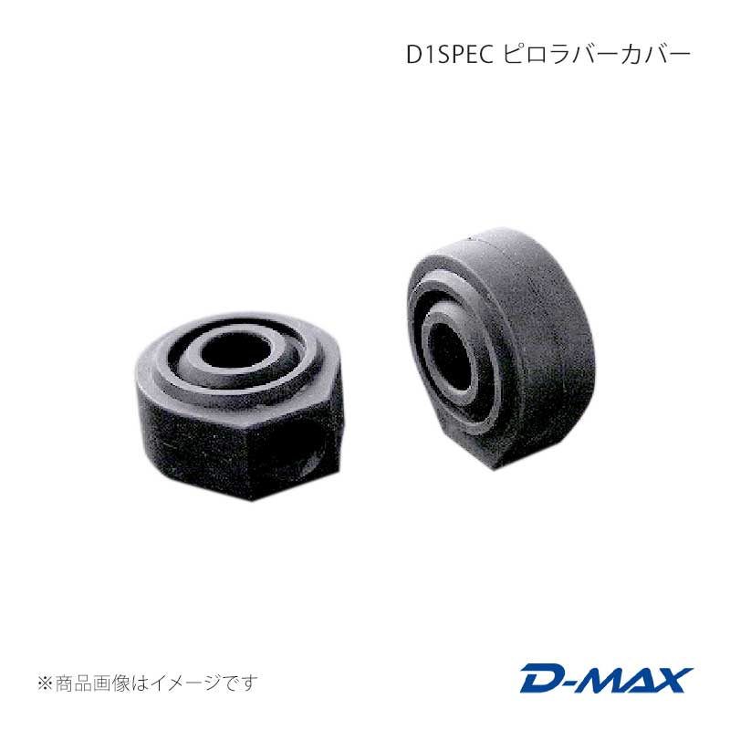 ■商品コードDMSU054AT2■メーカーD-MAX/ディーマックス■商品名D1SPEC ピロラバーカバー 外径45Ф/内径18Φ■製品情報ピロ可動部への砂利やダスト等の進入を大幅に軽減させる役目があります。ピロを長待ちさせる効果と保護のために装着します。ピロ径によってはD-MAX商品でも装着できませんので、ご注意下さい。一部商品を除いては標準装着しております。＊適合ピロ外径：45Фピロ内径：18Ф■仕様材質：ゴム■付属品ピロラバーカバー：2個■JANコード4580563065730■納期メーカー取り寄せ品の為、通常即日〜4営業日以内に発送致します。■ご注文時注意事項※こちらの商品はメーカー直送品の為、代金引換と後払い決済がご利用頂けません。代金引換や後払い決済でご注文頂いた場合は、お客様にご確認の上、他決済方法への変更依頼、又はご注文のキャンセル処理を行わせて頂きます。 ※ ご注文前に必ずご確認下さい お急ぎの場合はご購入前に納期確認をお願い致します。 納期について ＊メーカー在庫が欠品の場合、改めて納期をご連絡致します。 ＊メーカーにて予告無く廃番、仕様変更になっている場合があります。 返品・キャンセルに関して ＊お客様都合による返品・キャンセル・商品の変更は一切お受けしておりません。 ＊在庫・納期・適合未確認でご購入された商品のキャンセルは一切お受けしておりません。 ＊代引きで納期が半年以上の商品をご注文の場合はキャンセルさせていただきます。別の決済方法でご注文下さい。
