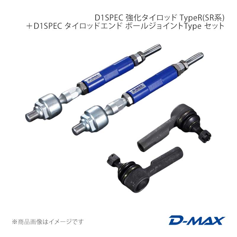 D1SPEC 強化タイロッド TypeR(SR系)＋D1SPEC タイロッドエンド ボールジョイントType セット ローレル C33/C34/C35 D-MAX/ディーマックス 品番:DMSU23AT3S
