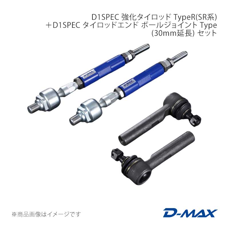 D1SPEC 強化タイロッド TypeR(SR系)＋D1SPEC タイロッドエンド ボールジョイント Type(30mm延長) セット セフィーロ A31 D-MAX/ディーマックス 品番:DMSU23AT4S