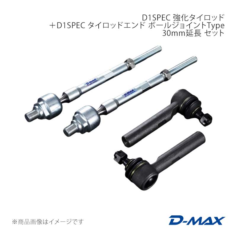 D1SPEC 強化タイロッド＋D1SPEC タイロッドエンド ボールジョイントType 30mm延長 セット セフィーロ A31 D-MAX/ディーマックス 品番:DMSU44AT4