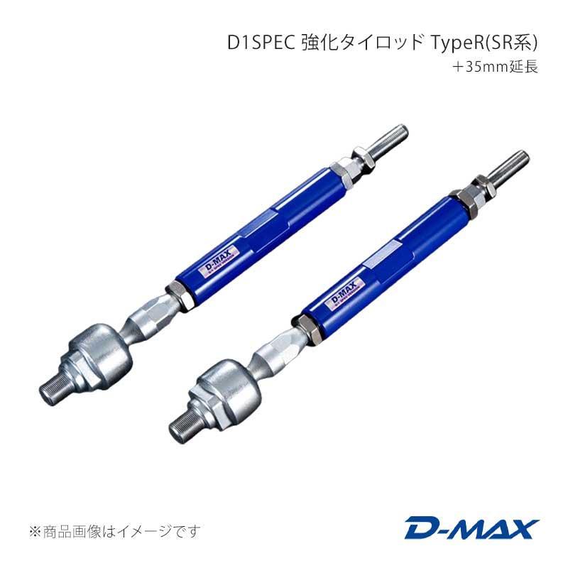 D1SPEC 強化タイロッド TypeR(SR系) ＋35mm延長 セフィーロ A31 D-MAX/ディーマックス 品番:DMSU57AT35