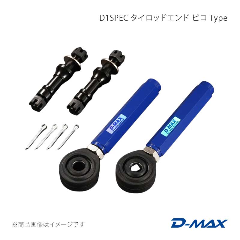 ■商品コードDMSU86AT9■カテゴリタイロッドエンド■メーカーD-MAX/ディーマックス■商品名D1SPEC タイロッドエンド ピロ Type■自動車メーカーSUBARU■車種BRZ■適合型式ZC6/ZD8■製品情報ステアリングのレスポンスを向上させ、フロントタイヤの接地感をアップさせます。適正させることで、タイロッドへの負担も軽減させ、ドリフトでは、コース特性に合わせたサスペンションセッティングが変更されますので、ピロ化する事で強度と同時に適正化させます。プライベートの車両でも86に乗り、TOYOタイヤでのデモランをはじめ、D1 GRAND PRIXシリーズ戦でもGR86にて参戦中の川畑選手との共同開発。※ZD8のアルミナックル車は装着不可■仕様ピロ外径：39Фピロ内径：14Фロッド径：21mmロッド長：純正比同等ロールセンター調整幅：高さ調整可能数値 0mm〜15mm(付属ワッシャーにて可能)調整方法：ターンバックル式調ネジピッチ：1.5mm調整幅：7mm調整ピッチ：1.5mm材質：ロッド部…ジュラルミン6061-T6※車種により、異なりますがD-MAX製タイロッドと併用時のみ装着可能です。※純正ナックルのお車に装着される場合、適正なアライメント調整ができない場合があります。■付属品ナット：4個割ピン：4本ロールセンター調整カラー：大2個/小2個ピロラバーカバー：2個(標準装備)■JANコード4570130876708■納期メーカー取り寄せ品の為、通常即日〜4営業日以内に発送致します。■ご注文時注意事項※こちらの商品はメーカー直送品の為、代金引換と後払い決済がご利用頂けません。代金引換や後払い決済でご注文頂いた場合は、お客様にご確認の上、他決済方法への変更依頼、又はご注文のキャンセル処理を行わせて頂きます。 ※ ご注文前に必ずご確認下さい お急ぎの場合はご購入前に納期確認をお願い致します。 納期について ＊メーカー在庫が欠品の場合、改めて納期をご連絡致します。 ＊メーカーにて予告無く廃番、仕様変更になっている場合があります。 返品・キャンセルに関して ＊お客様都合による返品・キャンセル・商品の変更は一切お受けしておりません。 ＊在庫・納期・適合未確認でご購入された商品のキャンセルは一切お受けしておりません。 ＊代引きで納期が半年以上の商品をご注文の場合はキャンセルさせていただきます。別の決済方法でご注文下さい。