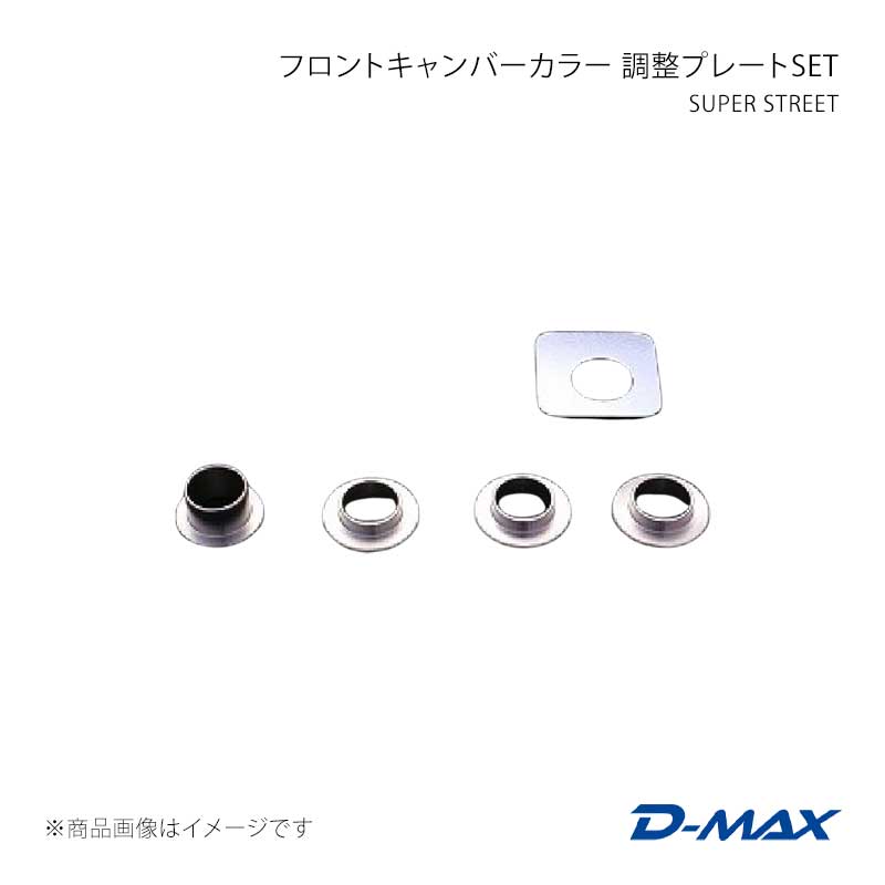 SUPER STREET フロントピロアッパーマウント ピロボールカラー＆ナットSET 180SX (R)PS13 D-MAX/ディーマックス 品番:DMTPS1004FN