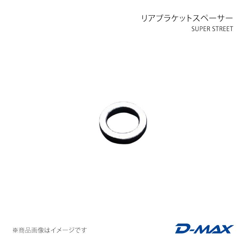 SUPER STREET リアブラケットスペーサー シルビア (R)PS13/S13/S14/S15 D-MAX/ディーマックス 品番:DMTP2004R1
