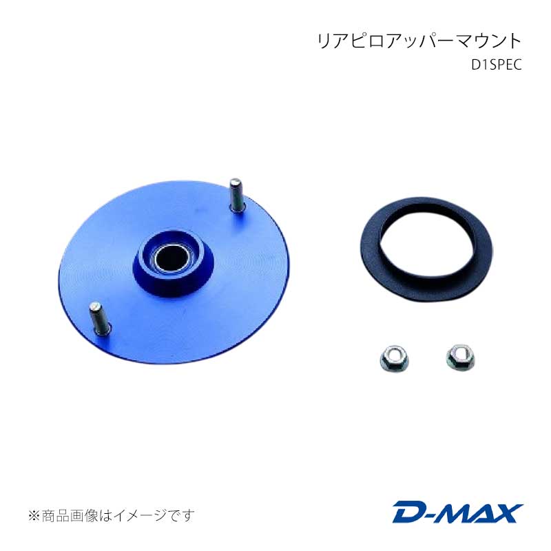 D1SPEC リアピロアッパーマウント 180SX RS13/RPS13/KRPS13 D-MAX/ディーマックス 品番:DMTPD1005R