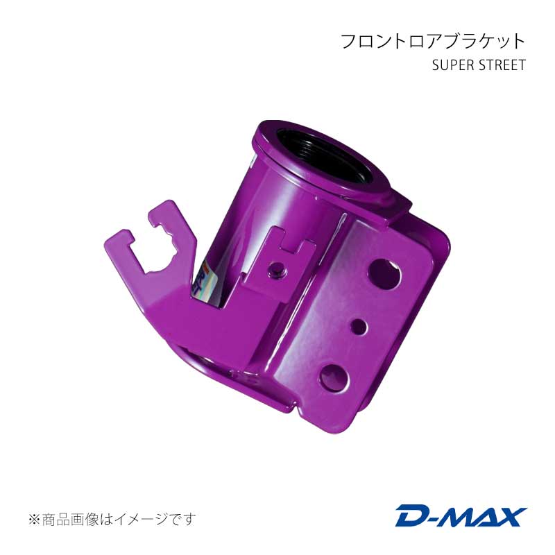SUPER STREET フロントロアブラケット 左側(助手席側) ローレル C35 D-MAX/ディーマックス 品番:DMTPFLBSS35R