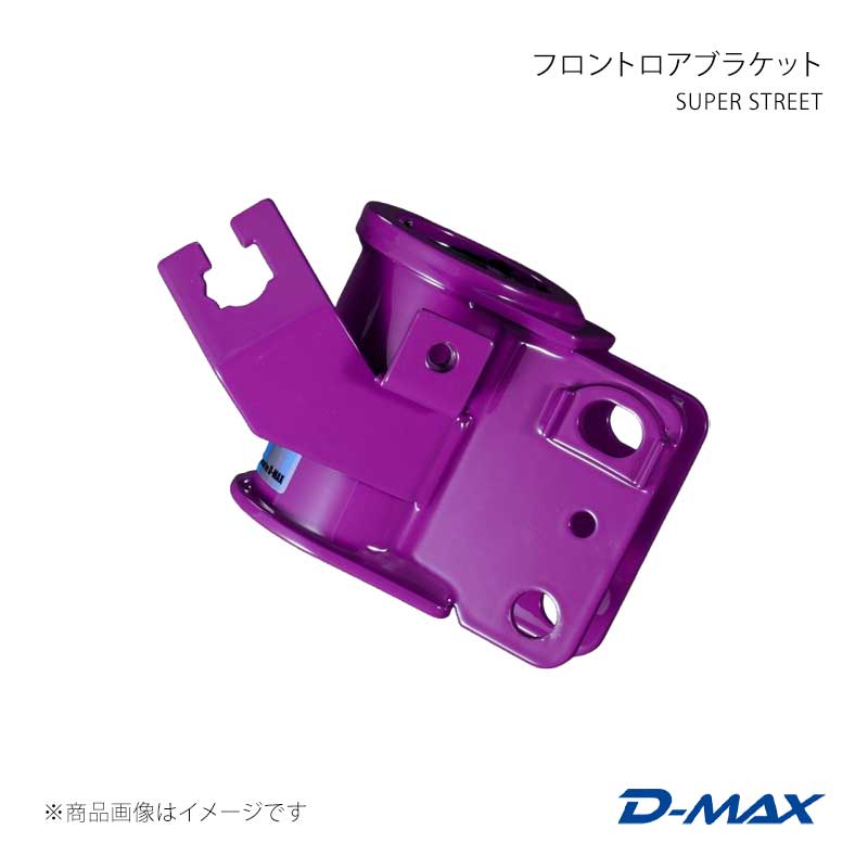 SUPER STREET フロントロアブラケット 右側(運転席側) 180SX (R)PS13 D-MAX/ディーマックス 品番:DMTPFLBSSSRR