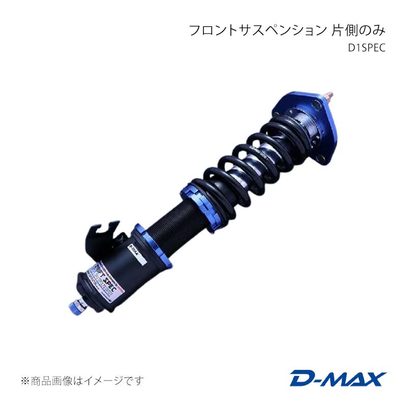 D1SPEC フロントサスペンション 左側(助手席側) 180SX (R)PS13 D-MAX/ディーマックス 品番:DMTPFSDSRL