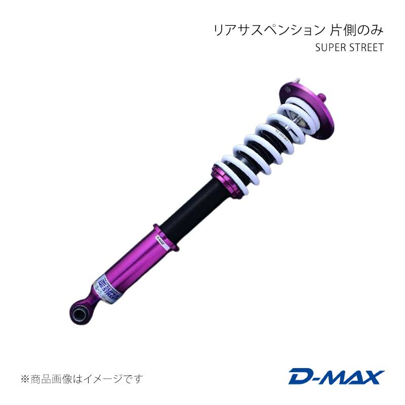 SUPER STREET リアサスペンション片側のみ(左) ローレル C35 D-MAX/ディーマックス 品番:DMTPRSSSC35LR