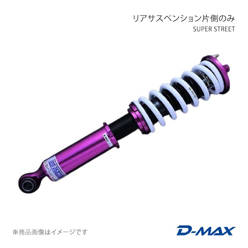 SUPER STREET リアサスペンション右側のみ 180SX (R)PS13 D-MAX/ディーマックス 品番:DMTPRSSSS13LR