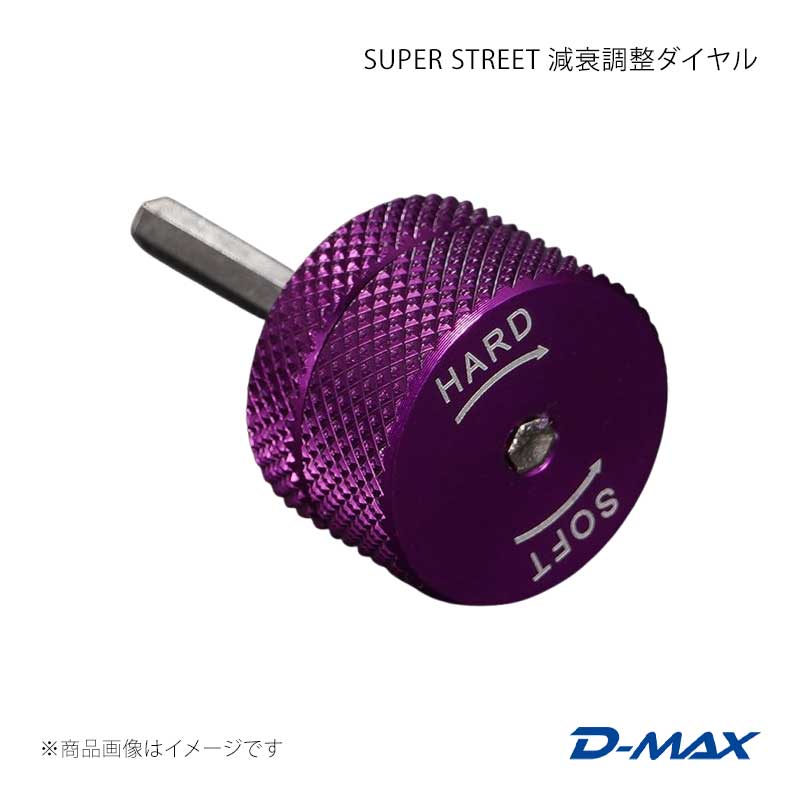 SUPER STREET 減衰調整ダイヤル 180SX (R)PS13 D-MAX/ディーマックス 品番:DMTPS1000SS