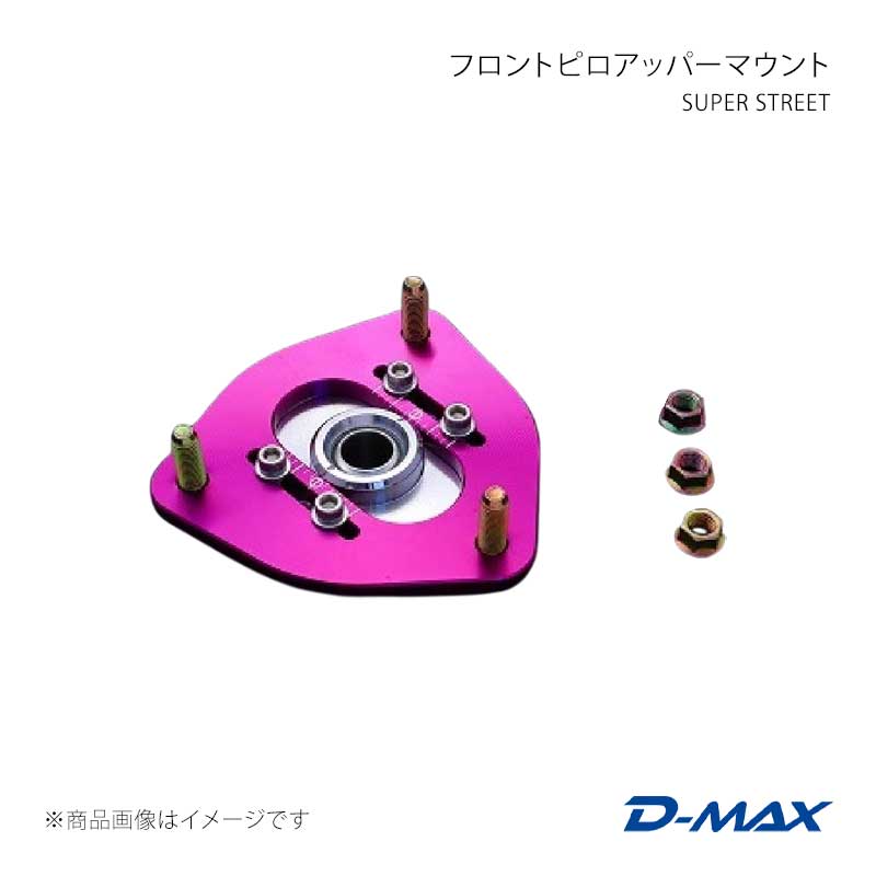 SUPER STREET フロントピロアッパーマウント 180SX (R)PS13 D-MAX/ディーマックス 品番:DMTPS1002FSR