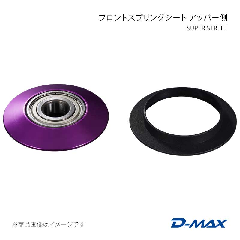 SUPER STREET フロントスプリングシート アッパー側 86/GR86 ZN6/ZN8 D-MAX/ディーマックス 品番:DMTPS1006F86