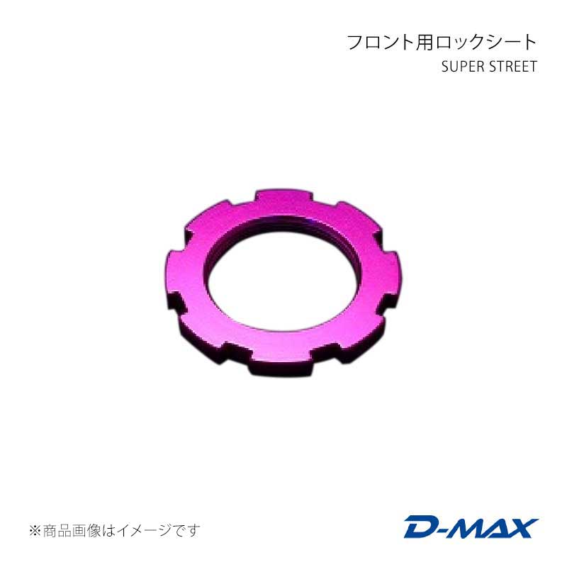 SUPER STREET フロント用ロックシート 180SX (R)PS13 D-MAX/ディーマックス 品番:DMTPS1007FN
