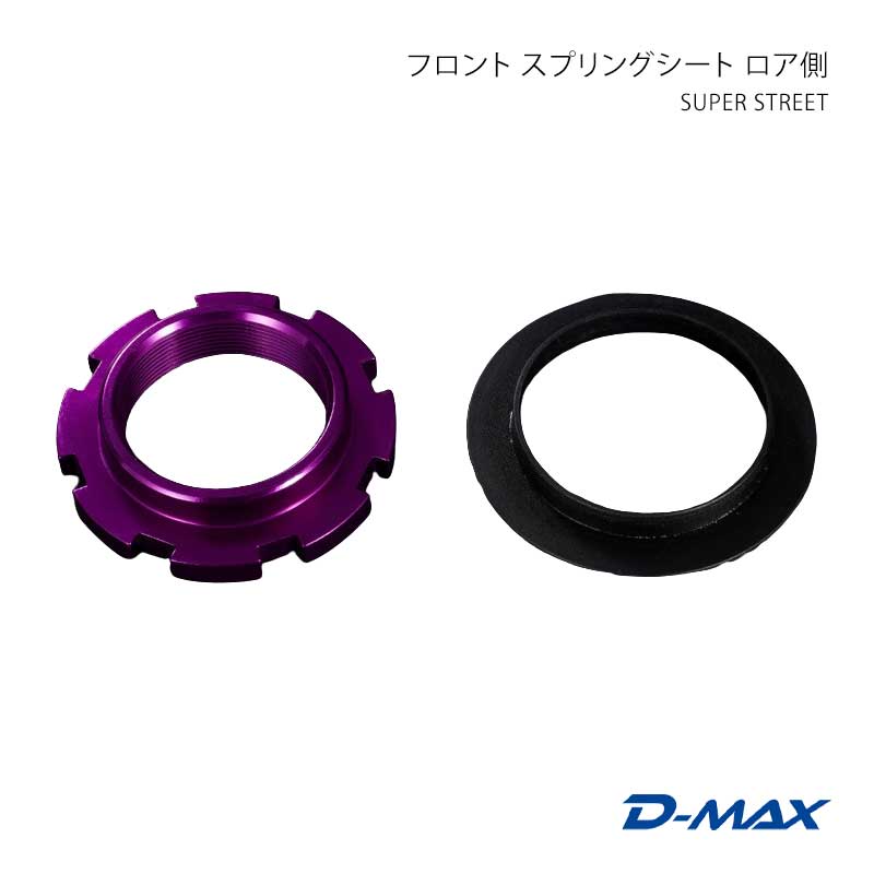 SUPER STREET フロント用スプリングシート ロア側 クレスタ GX90/JZX90/GX100/JZX100 D-MAX/ディーマックス 品番:DMTPS1010