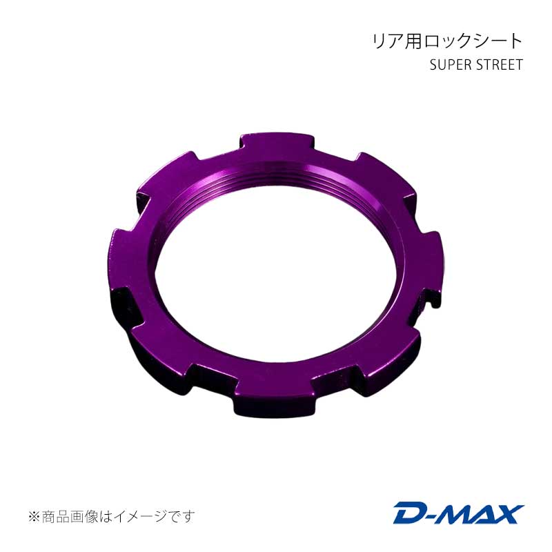 SUPER STREET リア用ロックシート クレスタ GX90/JZX90/GX100/JZX100 D-MAX/ディーマックス 品番:DMTPS1011