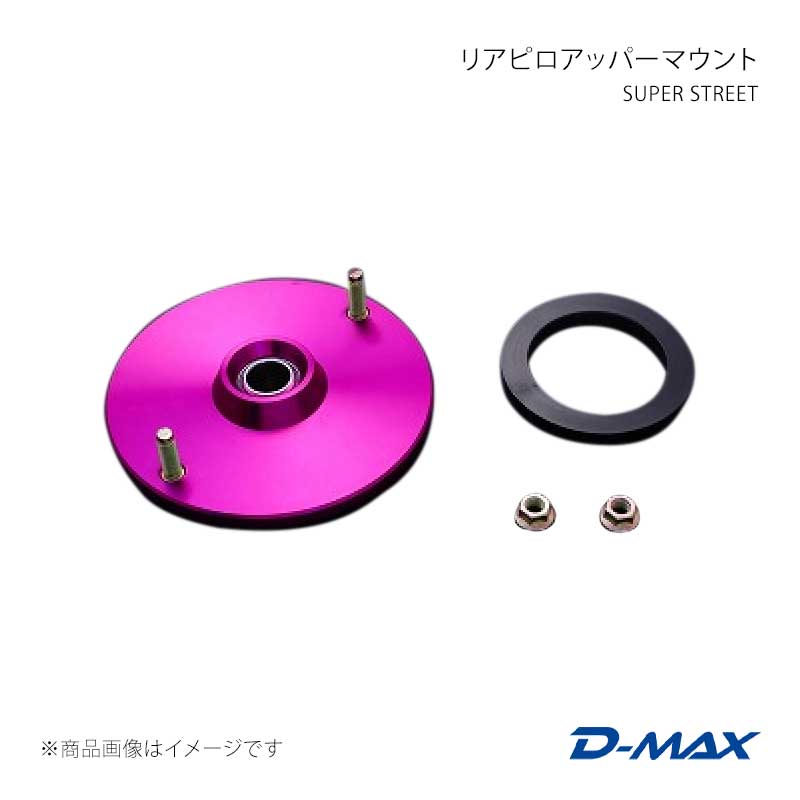 SUPER STREET リアピロアッパーマウント ローレル C35 D-MAX/ディーマックス 品番:DMTPS1014R