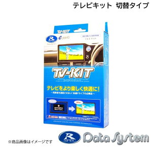 TOYOTA/トヨタ アクア MXPK10・11・15・16 R3.7〜 Data System/データシステム テレビキット 切替タイプ TTV411