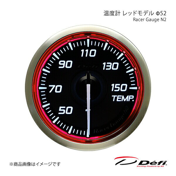 ■品番DF16303■メーカーDefi/デフィ■商品名Racer Gauge N2/レーサーゲージエヌツー■種類温度計 レッドモデル■表示範囲30〜150℃■サイズΦ52■照明色ホワイト■商品説明Racer Gauge N2 (レーサーゲージエヌツー)は完全独立作動でコントロールユニット不要、ワーニング、ピーク、メモリーなどの機能をあえて削ぎ落とし、手に届きやすいDefiを目指して開発したメーター「Racer Gauge」の新デザインシリーズです。照明方式はBFタイプの自発光方式を継承し、イグニッションオンで照明が点灯します。照明色の切り替えはできません。マットと艶の異なるブラックカラーの質感とミラーインクによるメタル感の新たな組み合わせにより、ハイコントラストな視認性と、様々な見え方を持つ新デザインを実現しました。【仕様・特徴】●サイズ：Φ52/Φ60/Φ80●Φ52、60はターボ計200kPa/300kPa・圧力計・温度計・排気温度計・電圧計●Φ80はタコメーターのみ (9000rpm・11000rpm)●単独動作/ユニット不要/リンク不可(電源は1台ずつ配線する必要があります。)●配線の断線・ショートの自己診断機能付き●Φ80のタコメーターにはスイッチ、インジケーター付属、ピーク・ワーニング機能搭載●照明色：ホワイト(文字板外周とリング部分に青または赤色の加工がしてあるため、一部青または赤色に光ります。)●自社製モーター：VS2(Φ50・60)、STS26A(Φ80)●市販センサーアタッチメント必要●照明ON/OFF：車両イルミSW連動●オープニングセレモニー/エンディングセレモニー●専用取付台付属●対応気筒数：1・2・3・4・5・6・8(タコメーターのみ)■備考※Defi-Link ADVANCEシステムやDefi-Link システムにはリンクできません。また、操作ユニットは不要です。※文字板色 は黒です。IGNをONにするまでは文字は見えません。■注意事項※Defi-LinkシステムやADVANCEシステムとリンクすることはできません。※単体で動作します。コントロールユニットは不要です。※12V車専用です。24V車には取り付けられません。※ディーゼル車ではエンジン回転数表示ができません。※改造車には取り付けられません。※外国車の一部には対応できない場合があります。※車種・年式によっては取り付けられない場合があります。詳細はメーカーサイトの適用車種検索でご確認ください。■納期メーカー取り寄せ品の為、通常即日〜4営業日以内に発送致します。■ご注文時注意事項【重要】送り先ご住所がカーショップ、整備工場、その他法人様宛の場合のみ送料無料となります。ご注文時には法人様ご住所でご注文いただきますようお願いいたします。※こちらの商品はメーカー直送品の為、代金引換と後払い決済がご利用頂けません。代金引換や後払い決済でご注文頂いた場合は、お客様にご確認の上、他決済方法への変更依頼、又はご注文のキャンセル処理を行わせて頂きます。 ※ ご注文前に必ずご確認下さい お急ぎの場合はご購入前に納期確認をお願い致します。 納期について ＊メーカー在庫が欠品の場合、改めて納期をご連絡致します。 ＊メーカーにて予告無く廃番、仕様変更になっている場合があります。 返品・キャンセルに関して ＊お客様都合による返品・キャンセル・商品の変更は一切お受けしておりません。 ＊在庫・納期・適合未確認でご購入された商品のキャンセルは一切お受けしておりません。 ＊代引きで納期が半年以上の商品をご注文の場合はキャンセルさせていただきます。別の決済方法でご注文下さい。 メーカー希望小売価格はメーカーサイトに基づいて掲載しています。
