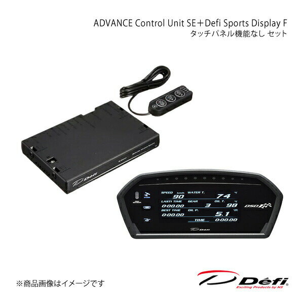■品番DF17701+DF15903■メーカーDefi/デフィ■商品名ADVANCE Control Unit SE＋Defi Sports Display F タッチパネル機能なし セット■商品説明タッチパネル機能なし、OBD2用ハーネス別売、メーターハーネス2m付属こちらの商品は、ADVANCE Control Unit SEとDefi Sports Display F(多機能な車載用デジタルマルチディスプレイ)のセットです。ADVANCEシステム、OBD2コネクター、GNSS(GPSなどを含む衛星測位システム)アンテナから車両データを取得し表示することができます。また、市販のUSBメモリーを接続することで走行データの記録・再生、PC専用ソフトでの解析が可能になります。■注意事項※ADVANCEシステムからセンサーデータを取得したい場合は各種センサーを取り付ける必要があります。※DF15901、DF15902にはGNSSアンテナ、OBD2コネクターが付属しています。DF15903にはGNSSアンテナが付属していますが、OBD2コネクターは付属していません。※USBメモリーは市販のものをご用意いただく必要があります。USBコネクターは背面にあるため、DSDF取り付け後のUSBメモリー脱着等を考慮し、市販のL型USB延長ハーネス等の採用をご検討ください。※掲載画像は撮影条件や仕様の変更により、実物と異なる場合があります。※機能やデザインの仕様は予告なく変更する場合があります。ご了承ください。※12V車専用です。24V車には取り付けられません。※改造車には取り付けられません。※適合車種につきましては、メーカーサイトの適用車種検索でご確認下さい。■納期メーカー取り寄せ品の為、通常即日〜4営業日以内に発送致します。■ご注文時注意事項【重要】送り先ご住所がカーショップ、整備工場、その他法人様宛の場合のみ送料無料となります。ご注文時には法人様ご住所でご注文いただきますようお願いいたします。※こちらの商品はメーカー直送品の為、代金引換と後払い決済がご利用頂けません。代金引換や後払い決済でご注文頂いた場合は、お客様にご確認の上、他決済方法への変更依頼、又はご注文のキャンセル処理を行わせて頂きます。 ※ ご注文前に必ずご確認下さい お急ぎの場合はご購入前に納期確認をお願い致します。 納期について ＊メーカー在庫が欠品の場合、改めて納期をご連絡致します。 ＊メーカーにて予告無く廃番、仕様変更になっている場合があります。 返品・キャンセルに関して ＊お客様都合による返品・キャンセル・商品の変更は一切お受けしておりません。 ＊在庫・納期・適合未確認でご購入された商品のキャンセルは一切お受けしておりません。 ＊代引きで納期が半年以上の商品をご注文の場合はキャンセルさせていただきます。別の決済方法でご注文下さい。 メーカー希望小売価格はメーカーサイトに基づいて掲載しています。