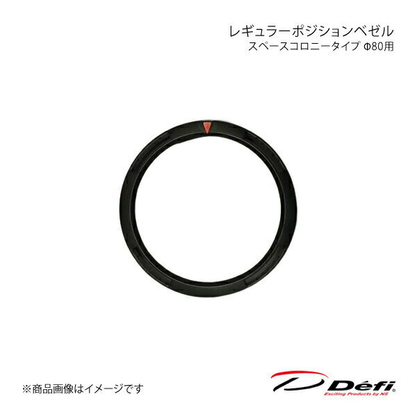 レギュラーポジションベゼル スペースコロニータイプ Φ80用 PDF07105G Defi デフィ 日本精機 DF15901