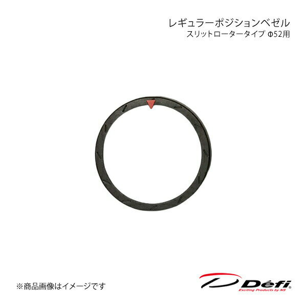 レギュラーポジションベゼル スリットロータータイプ Φ52用 PDF07812G Defi デフィ 日本精機 DF15901