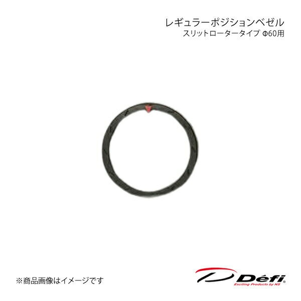 レギュラーポジションベゼル スリットロータータイプ Φ60用 PDF08607G Defi デフィ 日本精機 DF15901