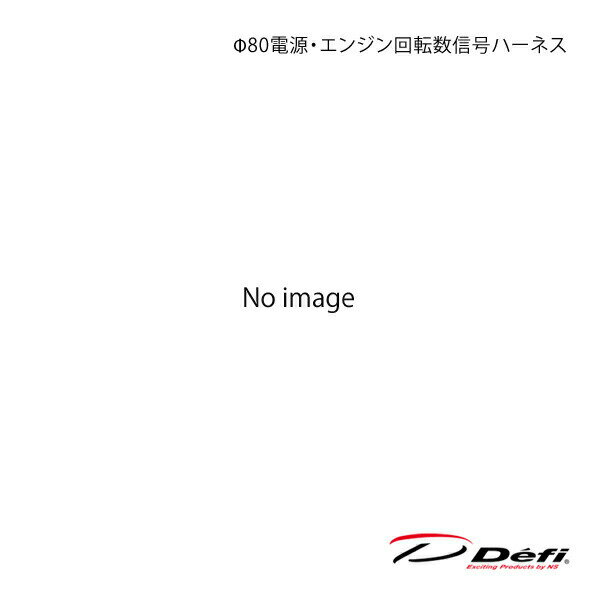 ■品番PDF12010H■メーカーDefi/デフィ■商品名Φ80電源・エンジン回転数信号ハーネス■商品説明Racer Gauge Φ80に付属★適合製品Racer Gauge Φ80★備考-★色-■注意事項-■納期メーカー取り寄せ品の為、通常即日〜4営業日以内に発送致します。■ご注文時注意事項【重要】送り先ご住所がカーショップ、整備工場、その他法人様宛の場合のみ送料無料となります。ご注文時には法人様ご住所でご注文いただきますようお願いいたします。※こちらの商品はメーカー直送品の為、代金引換と後払い決済がご利用頂けません。代金引換や後払い決済でご注文頂いた場合は、お客様にご確認の上、他決済方法への変更依頼、又はご注文のキャンセル処理を行わせて頂きます。 ※ ご注文前に必ずご確認下さい お急ぎの場合はご購入前に納期確認をお願い致します。 納期について ＊メーカー在庫が欠品の場合、改めて納期をご連絡致します。 ＊メーカーにて予告無く廃番、仕様変更になっている場合があります。 返品・キャンセルに関して ＊お客様都合による返品・キャンセル・商品の変更は一切お受けしておりません。 ＊在庫・納期・適合未確認でご購入された商品のキャンセルは一切お受けしておりません。 ＊代引きで納期が半年以上の商品をご注文の場合はキャンセルさせていただきます。別の決済方法でご注文下さい。