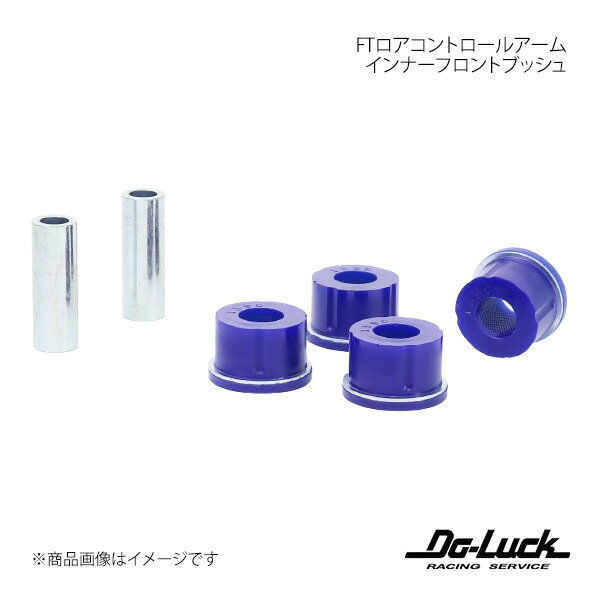 FTロアコントロールアーム インナーフロントブッシュ インプレッサ GC8 足回り Do-Luck/ドゥーラック 品番:SPF1390K