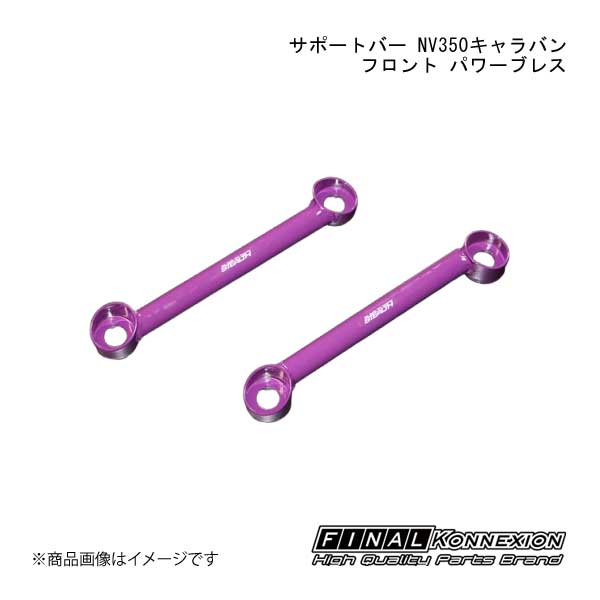 サポートバー NV350キャラバン フロント パワーブレス NISSAN NV350キャラバン FINAL KONNEXION/ファイナルコネクション