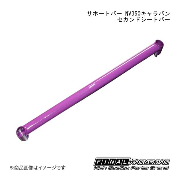 サポートバー NV350キャラバン セカンドシートバー NISSAN NV350キャラバン FINAL KONNEXION/ファイナルコネクション