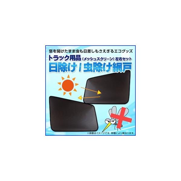 メッシュスクリーン 左右セット ビッグサム 左右非対称窓車用 H2.1〜H17.3 GET-PRO...