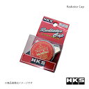 ラジエーターキャップ Sタイプ NISSAN プリメーラ HP11 97/09~01/01 SR20VE クーリング HKS/エッチ・ケー・エス 品番:15009-AK006