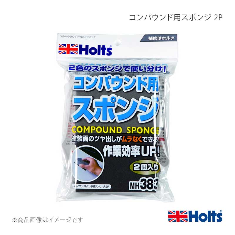 ■品番MH383■メーカーHOLTS/ホルツ■商品名コンパウンド用スポンジ 2P■容量・サイズ-■商品サイズH200×W140×D30■商品特長均一に力が加わり、ムラなくスピーディーにコンパウンドの磨き作業が出来ます。2色のスポンジだからコンパウンドの粒子に合わせて使い分けが出来ます。■用途●塗装面のツヤ出し、研磨作業専用スポンジ■性能-■JAN4978955003833■納期通常即日〜2営業日以内に発送いたします。■ご注文時注意事項 ※ ご注文前に必ずご確認下さい お急ぎの場合はご購入前に納期確認をお願い致します。 納期について ＊メーカー在庫が欠品の場合、改めて納期をご連絡致します。 ＊メーカーにて予告無く廃番、仕様変更になっている場合があります。 返品・キャンセルに関して ＊お客様都合による返品・キャンセル・商品の変更は一切お受けしておりません。 ＊在庫・納期・適合未確認でご購入された商品のキャンセルは一切お受けしておりません。 ＊代引きで納期が半年以上の商品をご注文の場合はキャンセルさせていただきます。別の決済方法でご注文下さい。