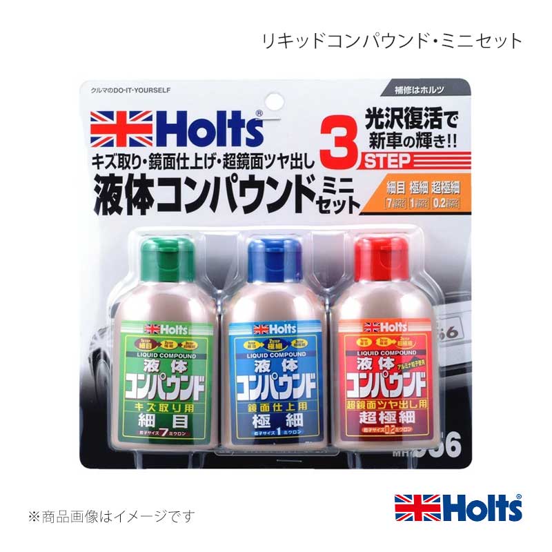 リキッドコンパウンド・ミニセット 80ml×3 4978955009569 MH956 HOLTS/ホルツ【即納！在庫有 自動車 補修 DIY】