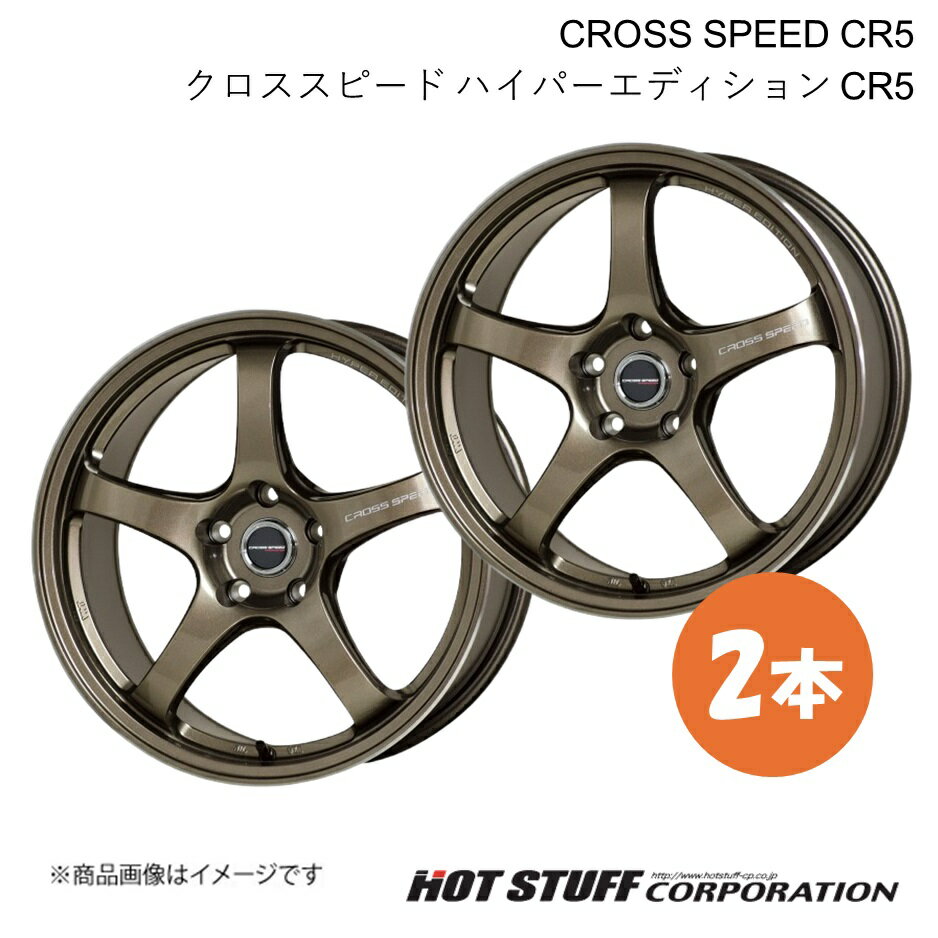 【17インチ 5H114.3 7.5J +45】 マークX 130系 4WD ホイール 2本 ブロンズメタル CROSS SPEED CR5 HOT STUFF
