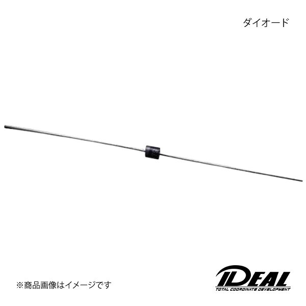 ■メーカーIDEAL/イデアル■商品カテゴリー1サスペンション オプションパーツ■商品カテゴリー2その他■商品名ダイオード■商品説明■納期メーカー取り寄せ品の為、通常即日〜4営業日以内に発送致します。 ※ ご注文前に必ずご確認下さい お急ぎの場合はご購入前に納期確認をお願い致します。 納期について ＊メーカー在庫が欠品の場合、改めて納期をご連絡致します。 ＊メーカーにて予告無く廃番、仕様変更になっている場合があります。 返品・キャンセルに関して ＊お客様都合による返品・キャンセル・商品の変更は一切お受けしておりません。 ＊在庫・納期・適合未確認でご購入された商品のキャンセルは一切お受けしておりません。 ＊代引きで納期が半年以上の商品をご注文の場合はキャンセルさせていただきます。別の決済方法でご注文下さい。