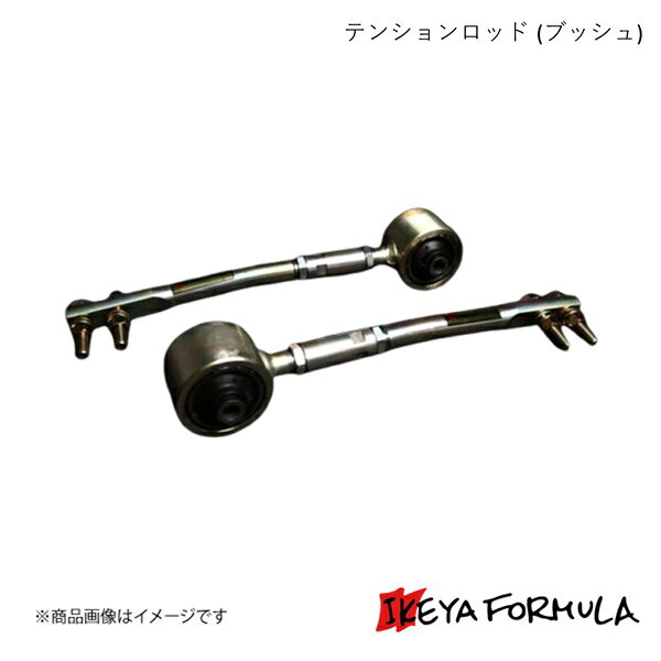 ■品番IFAD04003■メーカー名IKEYA FORMULA/イケヤフォーミュラ■商品名テンションロッド (ブッシュ)■自動車メーカーNISSAN/ニッサン■車種ステージア■型式WGC34・WGNC34■車種備考4WD■保安基準保安基準適合■仕様・備考■説明文サスペンションの前後方向の保持を行っているテンションロッド。純正のブッシュでは静粛性能の為に「前後方向にいなし代」を設定していることで、サーキット走行などの高G走行下ではブッシュが大きくたわみ、ブレーキング時のトー変化やロードインフォメーションの低下を招いてしまいます。このアイテムではブッシュ部をピロボールや強化ゴムにより高剛性化することで、ウィークポイントを解消し安定したコーナリングアプローチを実現します。また、ロッド本体にターンバックル調整部を備えキャスター角・ホイールベースなどのセッティングが可能となります。※調整範囲 ブッシュタイプ 【IFAD04001、IFAD04003】-14〜+10mm 【IFAD04002】-20〜+10mm※風導板取付不可WGC34(2WD)IFAD04002WGNC34(4WD)IFAD04003■納期メーカー取り寄せ品の為、通常即日〜4営業日以内に発送致します。■ご注文時注意事項 ※ ご注文前に必ずご確認下さい お急ぎの場合はご購入前に納期確認をお願い致します。 納期について ＊メーカー在庫が欠品の場合、改めて納期をご連絡致します。 ＊メーカーにて予告無く廃番、仕様変更になっている場合があります。 返品・キャンセルに関して ＊お客様都合による返品・キャンセル・商品の変更は一切お受けしておりません。 ＊在庫・納期・適合未確認でご購入された商品のキャンセルは一切お受けしておりません。 ＊代引きで納期が半年以上の商品をご注文の場合はキャンセルさせていただきます。別の決済方法でご注文下さい。 メーカー希望小売価格はメーカーサイトに基づいて掲載しています。