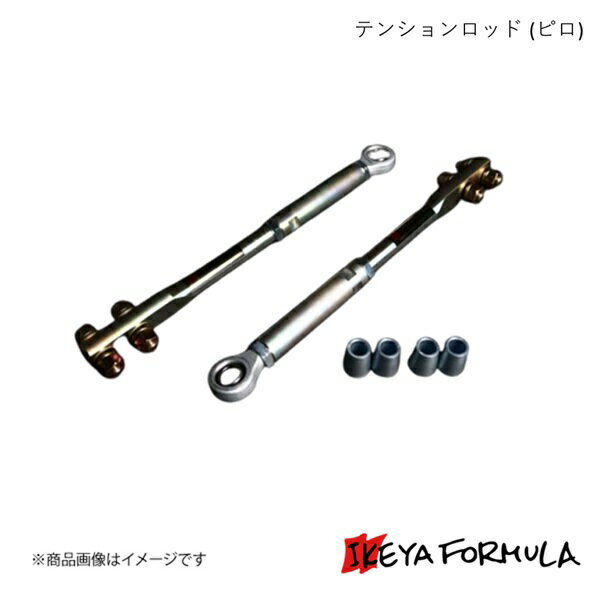 テンションロッド (ピロ) スカイライン ER34 2WD 保安基準適合 IKEYA FORMULA/イケヤフォーミュラ IFAD05002