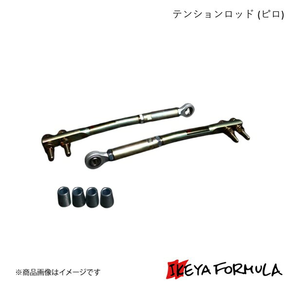 テンションロッド (ピロ) ステージア WGC34・WGNC34 4WD 保安基準適合 IKEYA FORMULA/イケヤフォーミュラ IFAD05003