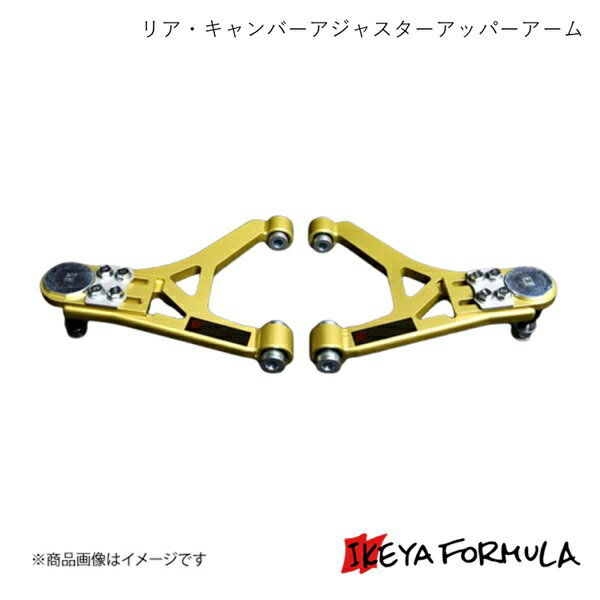 リア・キャンバーアジャスターアッパーアームPAT.(AP1 M/C後・AP2) S2000 AP1/AP2 改造車検対応 IKEYA FORMULA/イケヤフォーミュラ IFAG10002