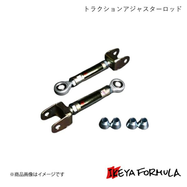 トラクションアジャスターロッド スカイライン HCR32 2WD 改造車検対応 IKEYA FORMULA/イケヤフォーミ..
