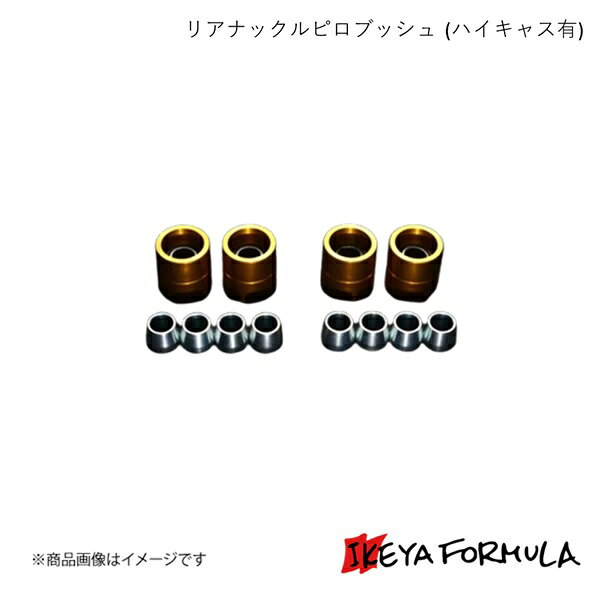 リアナックルピロブッシュ (ハイキャス有) スカイラインGT-R BCNR33 4WD 保安基準適合 IKEYA FORMULA/イケヤフォーミュラ IFAP01003
