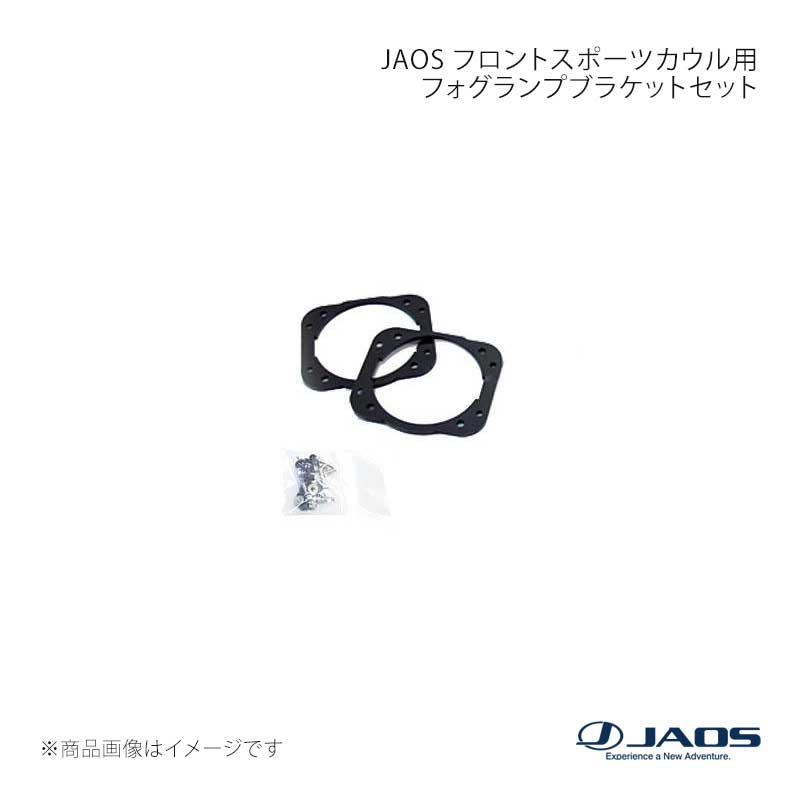 JAOS フロントスポーツカウル用フォグランプブラケットセット 4型以降 ジムニー JB33/JB43系 04.10〜18.02 JAOS/ジャオス 品番:B049512C