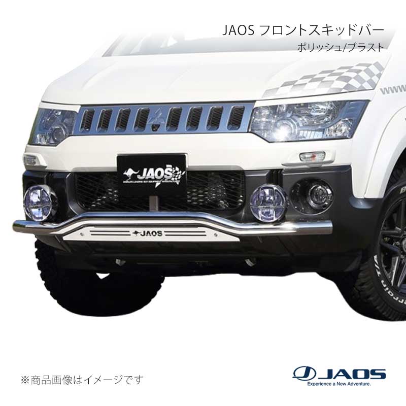 JAOS フロントスキッドバー ポリッシュ/ブラスト デリカ D:5 (07-19) 07.01〜18.03 JAOS/ジャオス 品番:B150304A