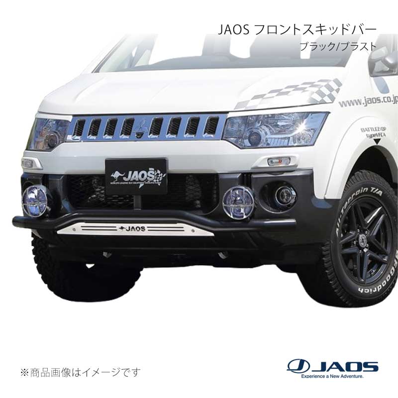 JAOS フロントスキッドバー ブラック/ブラスト デリカ D:5 (07-19) 07.01〜18.03 JAOS/ジャオス 品番:B150304C